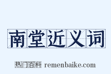 南堂近义词是什么意思的图片